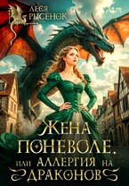 Жена поневоле, или Аллергия на драконов — Леся Рысёнок