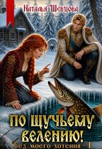 По щучьему велению! Без моего хотения — 1 — Наталья Шевцова