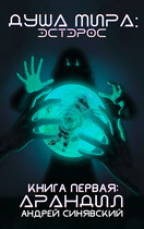 Душа мира: Эстерос. Книга 1: Арандил — Андрей Синявский