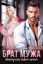 Брат мужа. Наследник любой ценой — Тэсса Рэй