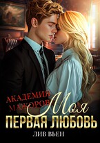 Академия мажоров — Лив Вьен
