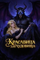 Красавица для Чудовища — Регина Гольдштейн