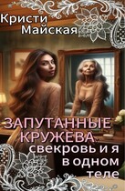 Запутанные кружева: свекровь и я в одном теле — Кристи Майская