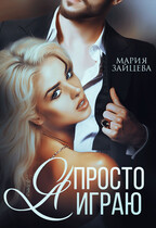 Я просто играю… — Мария Зайцева