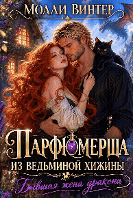 Парфюмерша из ведьминой хижины. Бывшая жена дракона — Молли Винтер