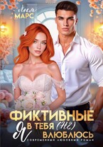 Фиктивные. Я в тебя (не) влюблюсь — Лия Марс
