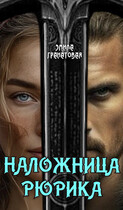 Наложница Рюрика — Эмила Гранатовая