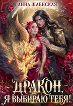 Дракон, я выбираю тебя! — Анна Шаенская
