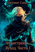 Чужестранка. Исход. Часть 1 — Евгения Савас