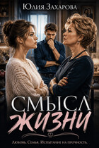 Смысл жизни — Юлия Захарова