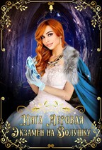 Экзамен на Золушку — Инга Леровая