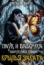 Паук и Бабочка. Крылья заката — Ольга Кори