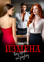 Измена. Без права на развод — Лана Кор