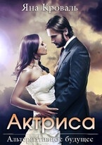 Актриса — Яна Кроваль
