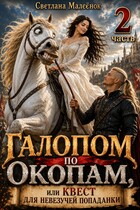 Галопом по окопам, или Квест для невезучей попаданки (Часть 2) — Светлана Малеёнок