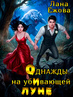 Однажды, на убИвающей луне — Лана Ежова