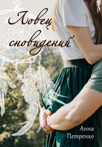 Ловец сновидений — Анна Петренко
