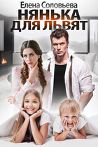 Нянька для Львят — Елена Соловьева