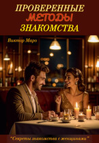 Проверенные методы знакомства — Виктор Маро