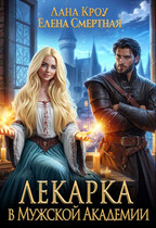Лекарка в Мужской Академии — Лана Кроу
                                                                                                            
                                                                                                                                                                                                                                        ,
                                                                
                                                                                                                                            Елена Смертная