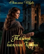 Тайна блаженной Катрин — Светлана Щуко