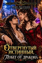 Отвергнутый истинный, или побег от дракона — Мэри Лисичкина