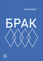 Брак — Леся Орбак
