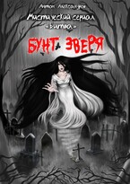 Битва. Бунт зверя — Anton Alexandrov