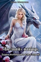 «Белый» отбор. Дамы выбирают кавалеров. — Elena Milyutina