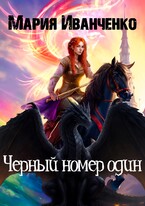 Черный номер один — Мария Иванченко