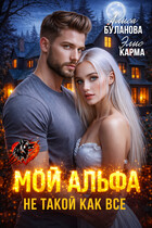 Мой альфа не такой как все — Алиса Буланова