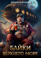 Байки Верхнего Моря — Варвара Корсарова