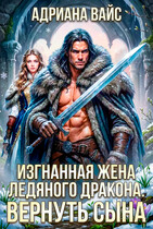 ❄️ Изгнанная жена ледяного дракона. Вернуть сына — Адриана Вайс
