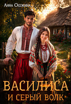 Василиса и серый волк — Анна Осокина