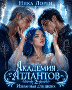 Академия Атлантов 2. Избранная для двоих — Ника Лорен