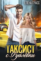 Таксист с рублевки — Елена Грасс