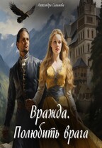 Вражда. Полюбить врага — Саламова Александра Вячеславовна