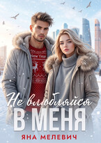 Не влюбляйся в меня — Яна Мелевич