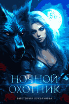 Ночной охотник — Виктория Лукьянова