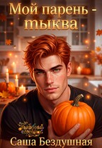 Мой парень — тыква — Саша Бездушная