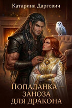 Попаданка — заноза для дракона — Катарина Даргевич
