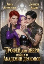 Трофей для зверя. Война в академии драконов — Деймон Краш
                                                                                                            
                                                                                                                                                                                                                                        ,
                                                                
                                                                                                                                            Анна Алексеева