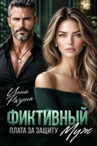 Фиктивный муж. Плата за защиту — Инна Разина