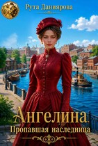 Ангелина. Пропавшая наследница — Рута Даниярова