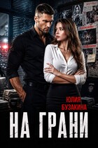 На грани — Юлия Бузакина