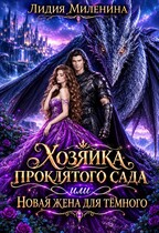 Хозяйка проклятого сада, или Новая жена для Темного — Лидия Миленина