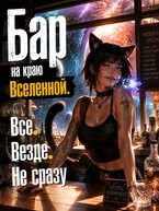 Бар «На краю Вселенной». — Ли Мурр