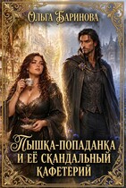 Пышка-попаданка и ее скандальная кондитерская — Ольга Баринова