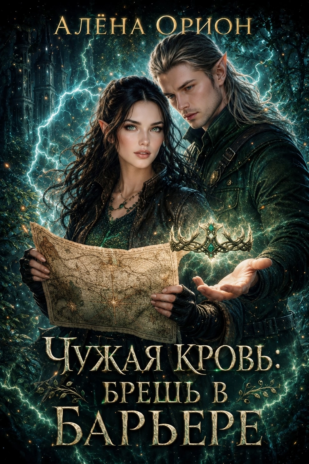 Чужая кровь: брешь в барьере — Алена Орион
