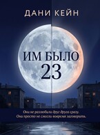 Им было 23 — Dani Keyn